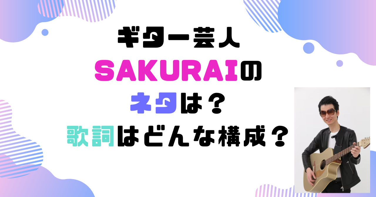 ギター芸人　SAKURAI　ネタ　歌詞